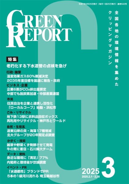 GREEN REPORT（グリーンレポート） 2025年3月号 (発売日2025年03月25日) 表紙