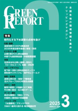 GREEN REPORT（グリーンレポート） 2025年3月号 (発売日2025年03月25日) 表紙