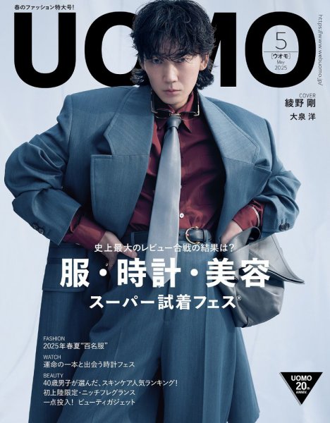 クラシエUOMO（ウオモ）5種まとめ売り UOMO（ウオモ） 2025年5月号 (発売日2025年03月25日) | 雑誌/定期購読