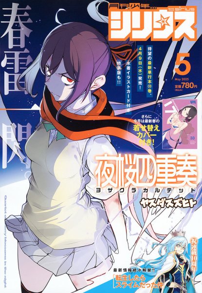 少年シリウス 2025年5月号 (発売日2025年03月26日) 表紙