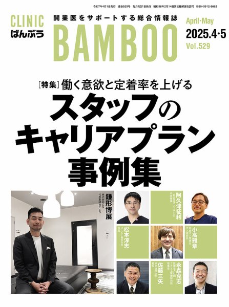 クリニックばんぶう 2025年4・5月合併号 (発売日2025年04月01日) 表紙