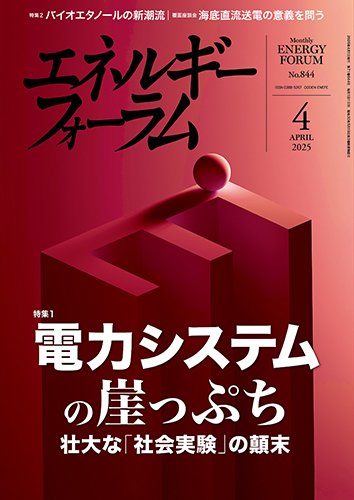 エネルギーフォーラム 2025年4月号 (発売日2025年04月01日) 表紙