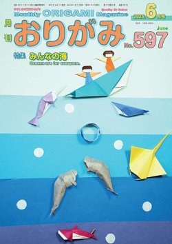 月刊おりがみ 597号 (発売日2025年04月01日) 表紙