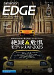 カーセンサーEDGE 2025年5月号の表紙