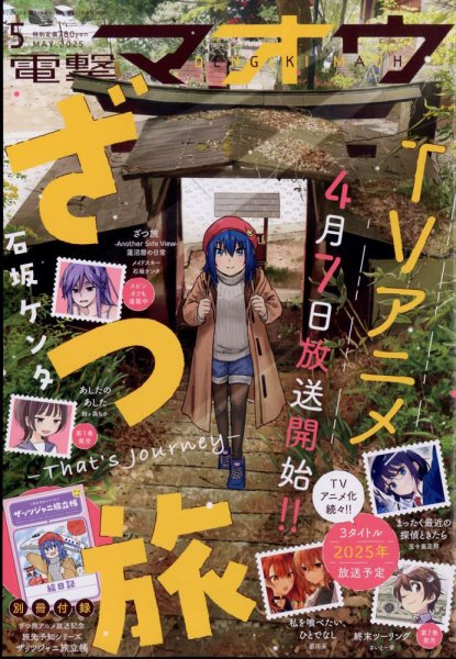 電撃マオウ 2025年5月号 (発売日2025年03月27日) 表紙