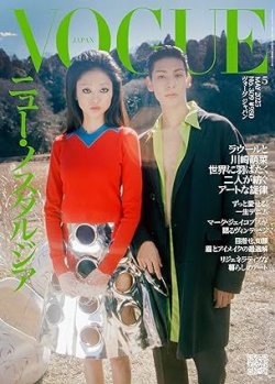 VOGUE JAPAN (ヴォーグ ジャパン)  2025年5月号 (発売日2025年04月01日) 表紙