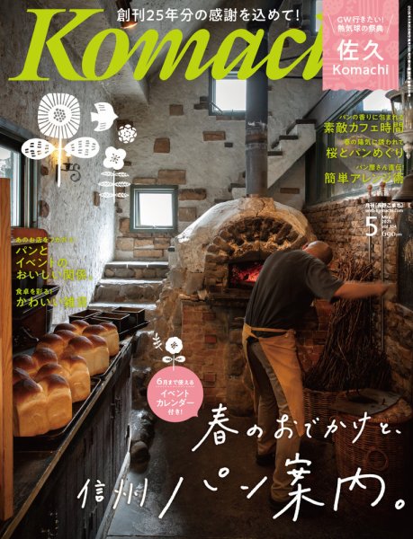 長野Komachi 5 月号 (発売日2025年03月25日) 表紙