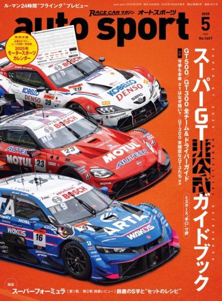 auto sport（オートスポーツ） 2025年5月号 (発売日2025年03月28日) 表紙
