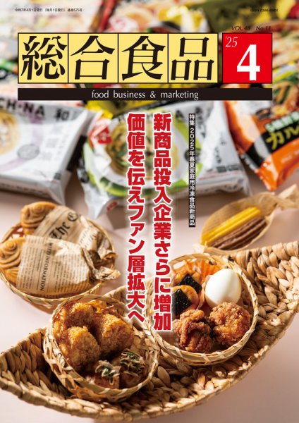 総合食品 2025年4月号 (発売日2025年04月01日) 表紙