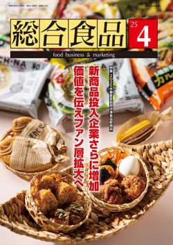 総合食品 2025年4月号 (発売日2025年04月01日) 表紙