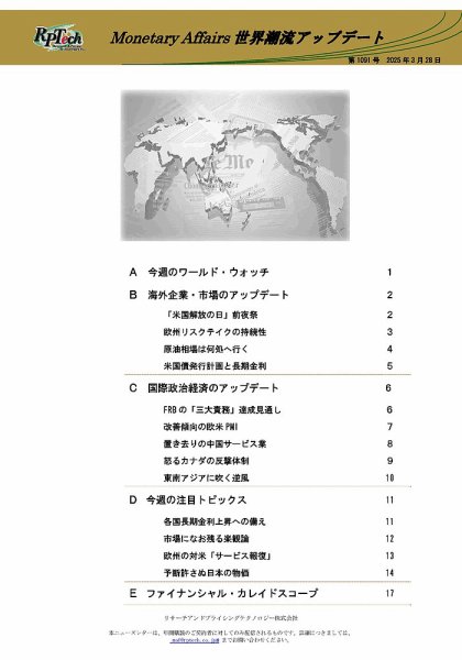 世界潮流アップデート 第1091号 (発売日2025年03月28日) 表紙