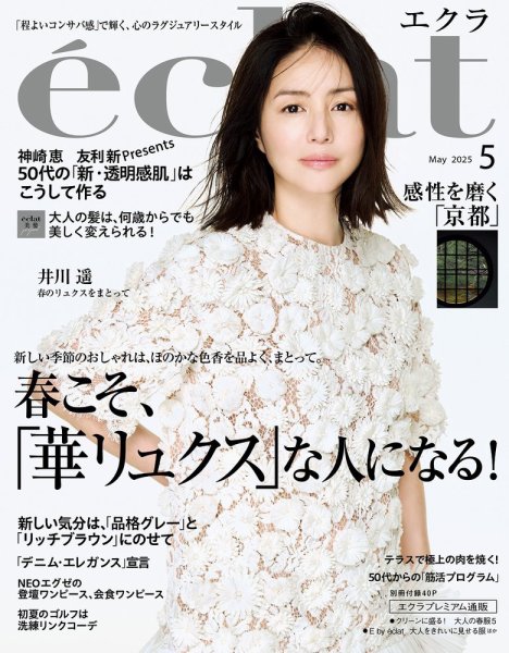 eclat（エクラ） 2025年5月号 (発売日2025年04月01日) | 雑誌/定期購読