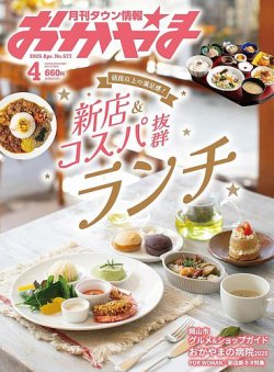 タウン情報おかやま 2025年4月号 (発売日2025年03月25日) 表紙