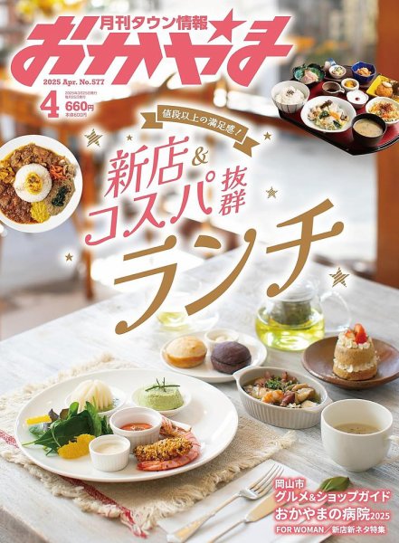 タウン情報おかやま 2025年4月号 (発売日2025年03月25日) 表紙