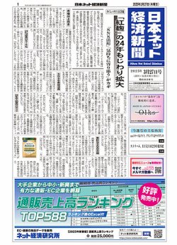 日本ネット経済新聞 0820 (発売日2025年03月27日) 表紙