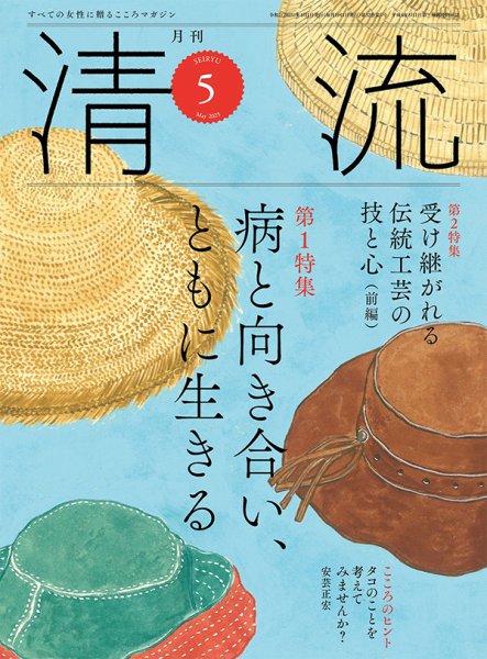 清流 ５月号 (発売日2025年04月01日) 表紙