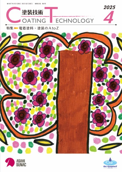 塗装技術 2025年4月号 (発売日2025年04月01日) 表紙