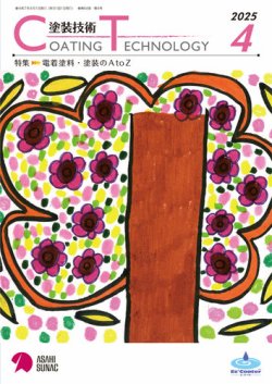 塗装技術 2025年4月号 (発売日2025年04月01日) 表紙