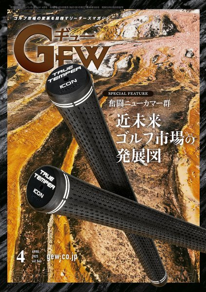 月刊GEW（ゴルフ・エコノミック・ワールド） 2025年4月号 (発売日2025年04月01日) 表紙