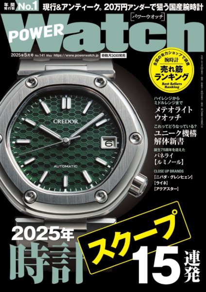 POWER Watch（パワーウォッチ） No.141 (発売日2025年03月28日) 表紙