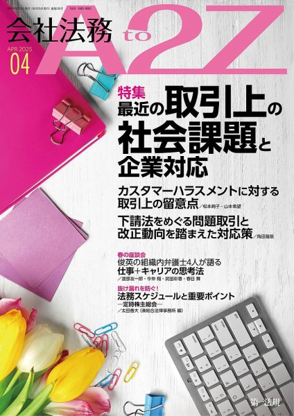 会社法務A2Z 2025年4月号 (発売日2025年03月25日) 表紙