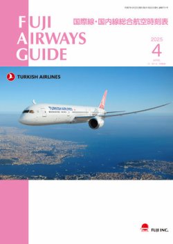 Fuji Airways Guide（フジエアウェイズガイド） 2025年4月号 (発売日2025年03月25日) 表紙