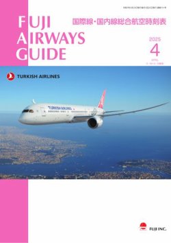 Fuji Airways Guide（フジエアウェイズガイド） 2025年4月号 (発売日2025年03月25日) 表紙