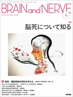 BRAIN and NERVE（ブレインアンドナーブ） Vol.77 No.4 (発売日2025年04月01日) 表紙