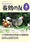 養鶏の友 4月号の表紙