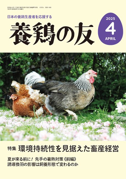 養鶏の友 4月号 (発売日2025年04月01日) 表紙