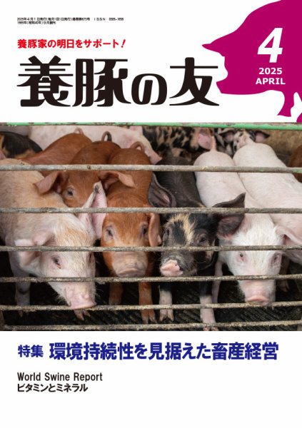 養豚の友 4月号 (発売日2025年04月01日) 表紙