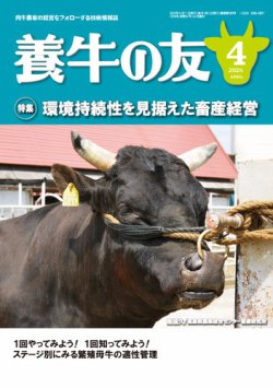 養牛の友 4月号 (発売日2025年04月01日) 表紙
