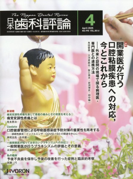 日本歯科評論 2025年4月号 (発売日2025年03月25日) 表紙