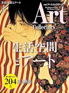 Artcollectors（アートコレクターズ） No.193 (発売日2025年03月25日) 表紙