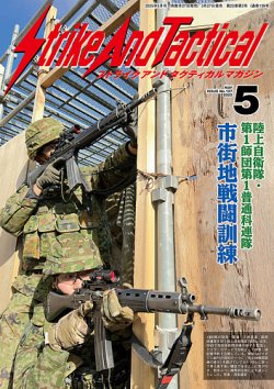 Strike And Tactical（ストライク アンド タクティカルマガジン） 5月号 (発売日2025年03月27日) 表紙