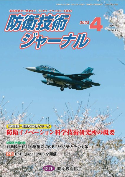 防衛技術ジャーナル 4月号 (発売日2025年04月01日) 表紙