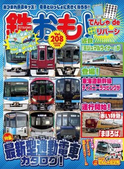 鉄おも No.208 (発売日2025年04月01日) 表紙