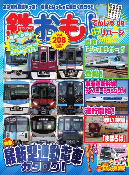 鉄おも No.208 (発売日2025年04月01日) | 雑誌/電子書籍/定期購読の