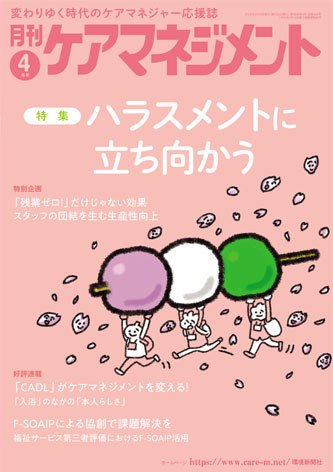 月刊ケアマネジメント 2025年4月号 (発売日2025年03月30日) 表紙