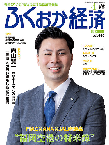 ふくおか経済 vol.440 (発売日2025年04月01日) | 雑誌/定期購読の予約