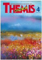 テーミス(THEMIS) 4月号 (発売日2025年04月01日) 表紙