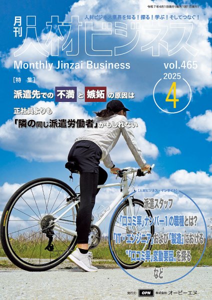月刊人材ビジネス vol.465 (発売日2025年04月01日) 表紙