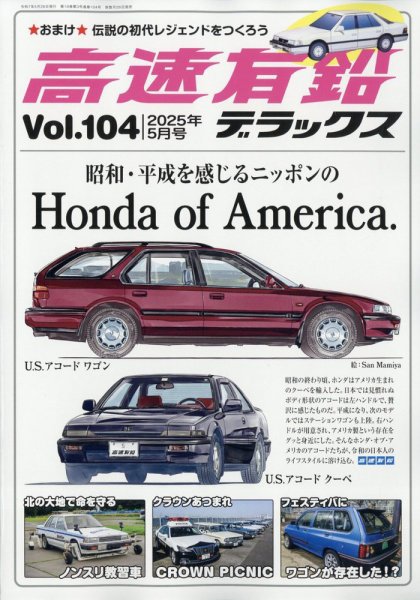 高速有鉛デラックス 2025年5月号 (発売日2025年03月26日) 表紙