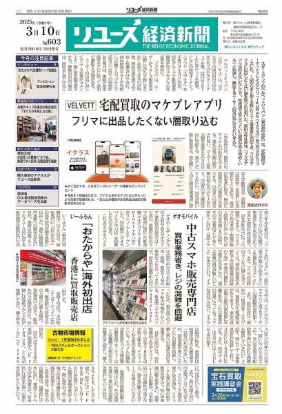 リユース経済新聞 2025年03月10日発売号 表紙
