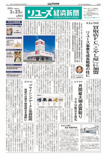 リユース経済新聞 2025年03月25日発売号 表紙