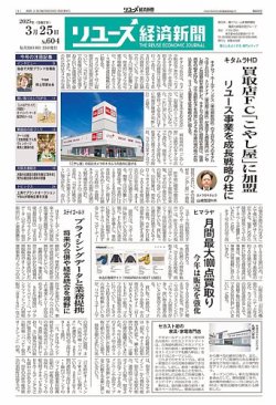 リユース経済新聞 2025年03月25日発売号 表紙
