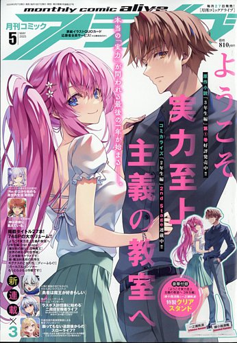 月刊コミックアライブ 2025年5月号 (発売日2025年03月27日) | 雑誌
