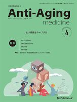 アンチ・エイジング医学 Vol.21 No.2 (発売日2025年04月01日) 表紙