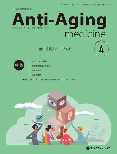 アンチ・エイジング医学 Vol.21 No.2 (発売日2025年04月01日) 表紙