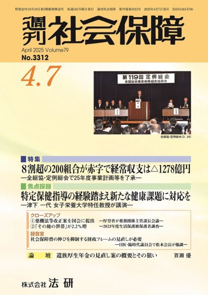 週刊社会保障 2025年04月01日発売号 表紙